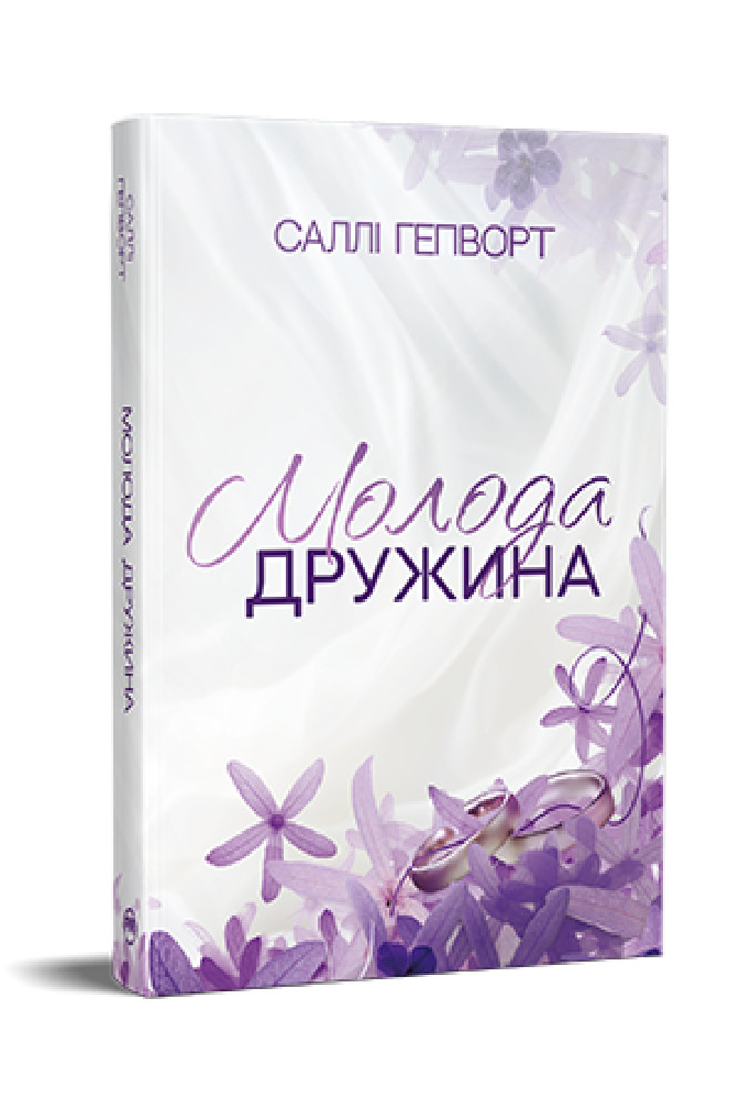Книга Молода дружина - Саллі Гепворт. Фото 2