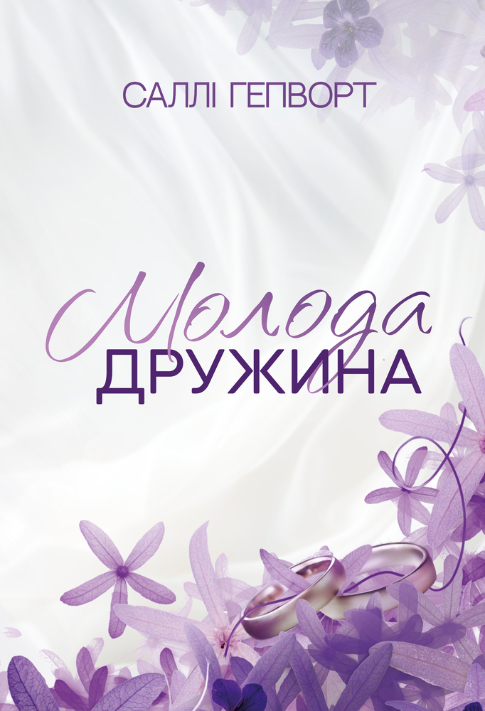 Книга Молода дружина - Саллі Гепворт