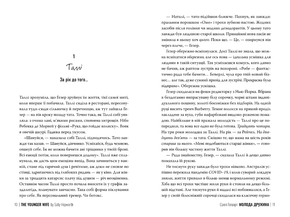 Книга Молода дружина - Саллі Гепворт. Фото 5