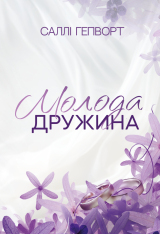 Книга Молода дружина - Саллі Гепворт