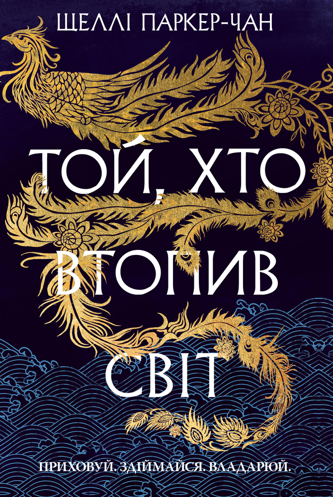 Книга Осяйний імператор. Книга 2. Той, хто втопив світ - Шеллі Паркер-Чан