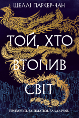 Книга Осяйний імператор. Книга 2. Той, хто втопив світ - Шеллі Паркер-Чан