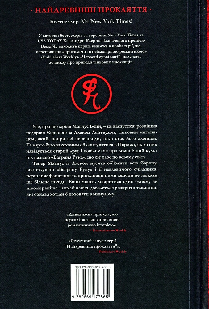 Рідна Мова Найдревніші прокляття. Книга 1. Червоні сувої магії - Кассандра Клер, Веслі Чу. Фото 2