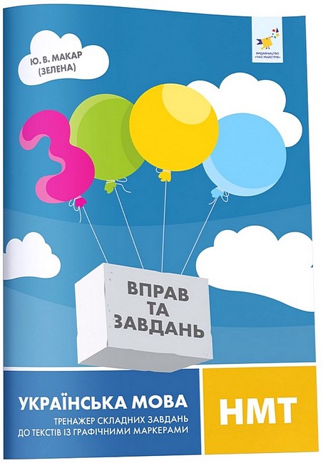 Книга 3000 вправ та завдань.Українська мова НМТ. Тренажер складних завдань до текстів із графічними маркерам