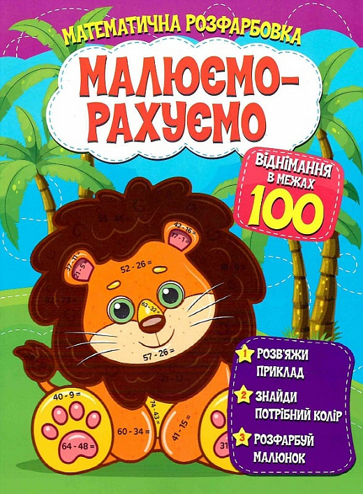 Книга Малюємо-рахуємо. Віднімання в межах 100