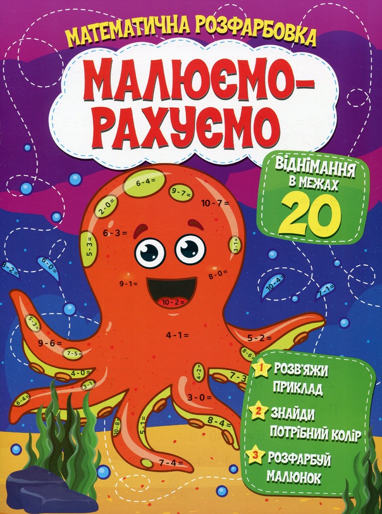 Книга Малюємо-рахуємо. Віднімання в межах 20