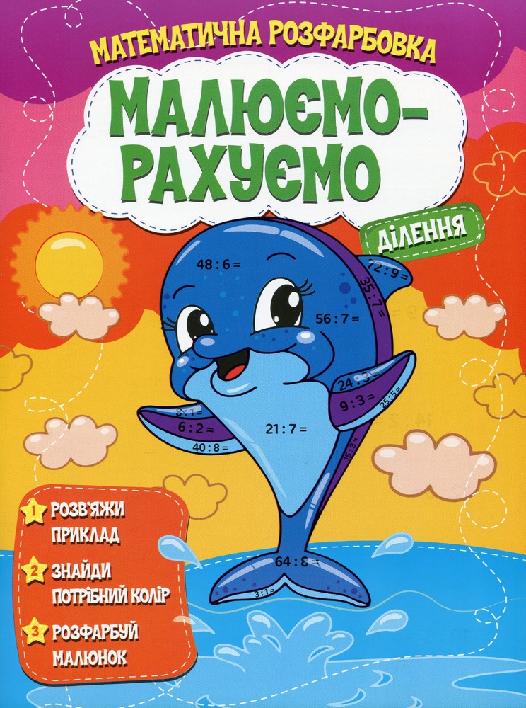 Книга Малюємо-рахуємо. Ділення
