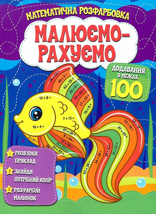 Книга Малюємо-рахуємо. Додавання в межах 100