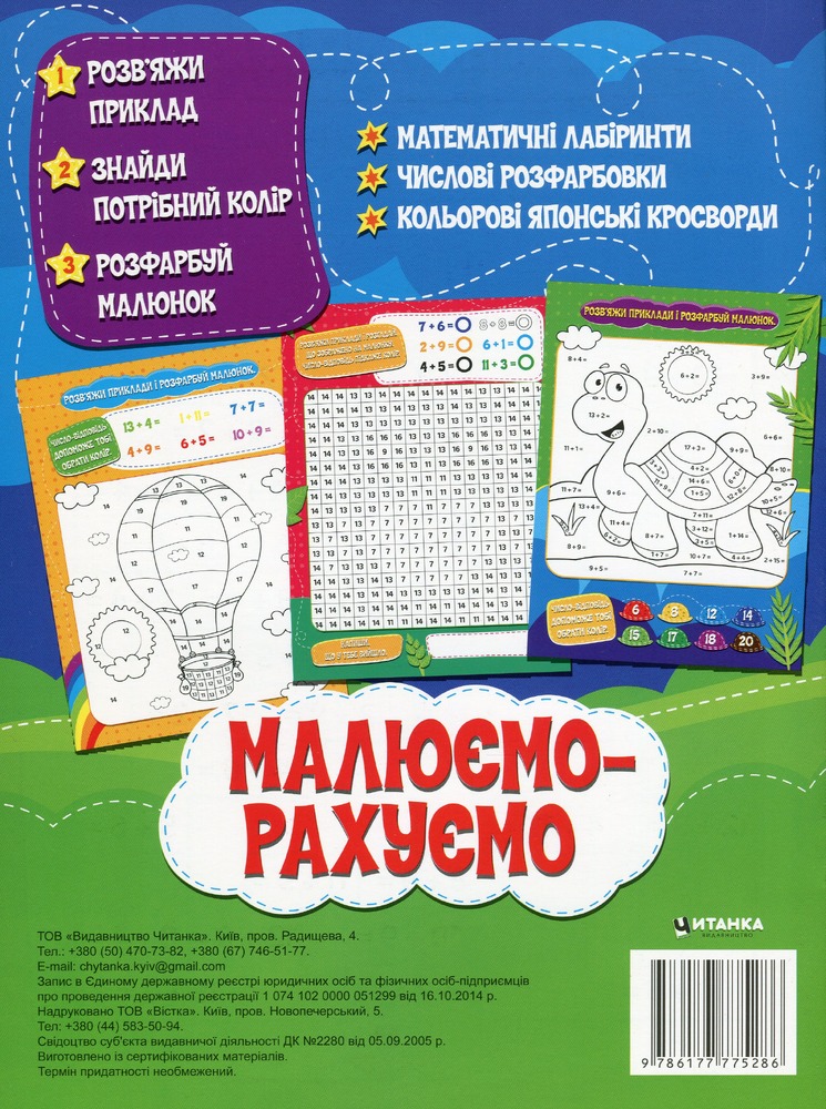 Книга Малюємо-рахуємо. Додавання в межах 20. Фото 2