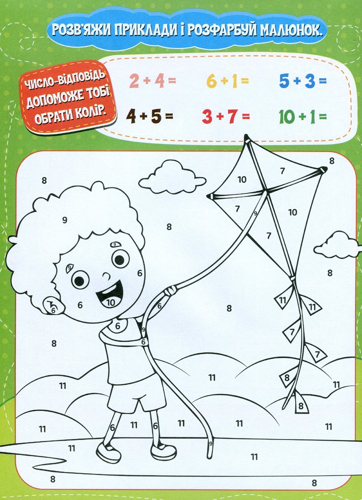 Книга Малюємо-рахуємо. Додавання в межах 20. Фото 5