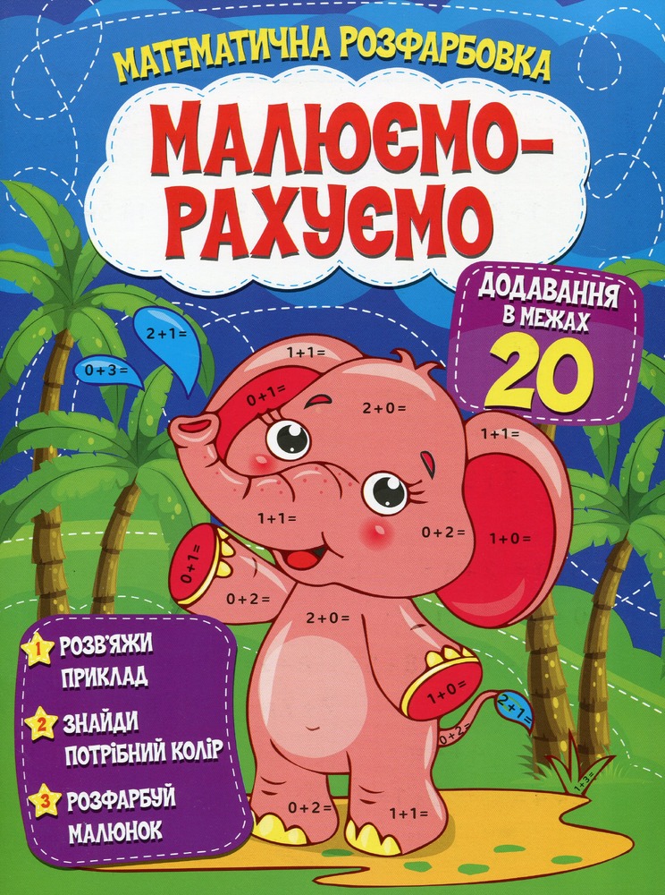 Книга Малюємо-рахуємо. Додавання в межах 20