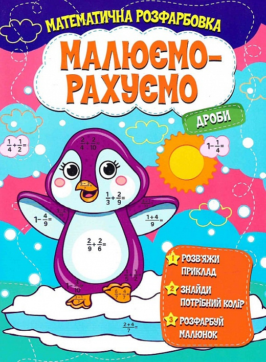 Книга Малюємо-рахуємо. Дроби