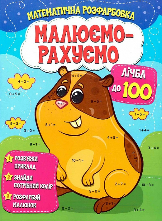 Книга Малюємо-рахуємо. Лічба до 100