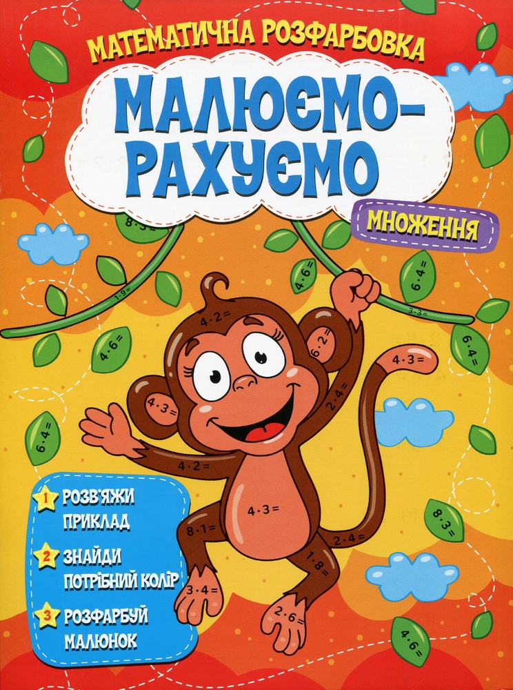 Книга Малюємо-рахуємо. Множення