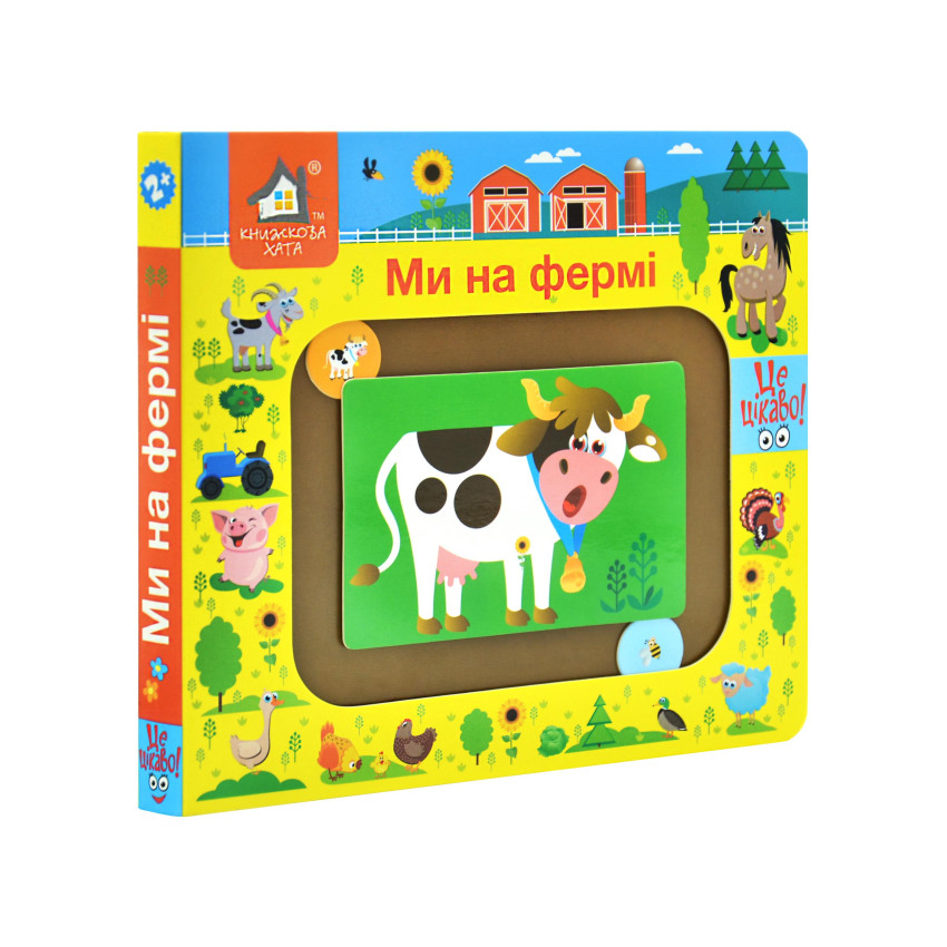 Книга Це цікаво. Ми на фермі