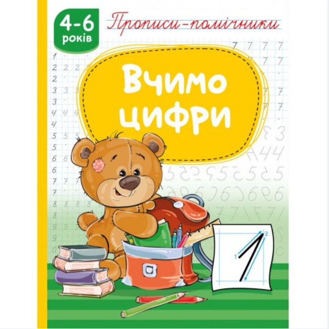 Книга Прописи-помічники. Вчимо цифри