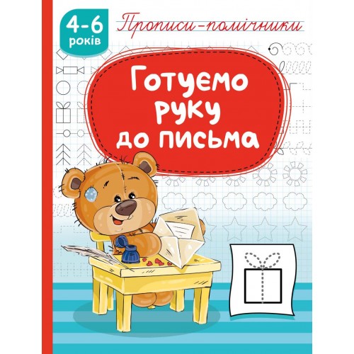 Книга Прописи-помічники. Готуємо руку до письма