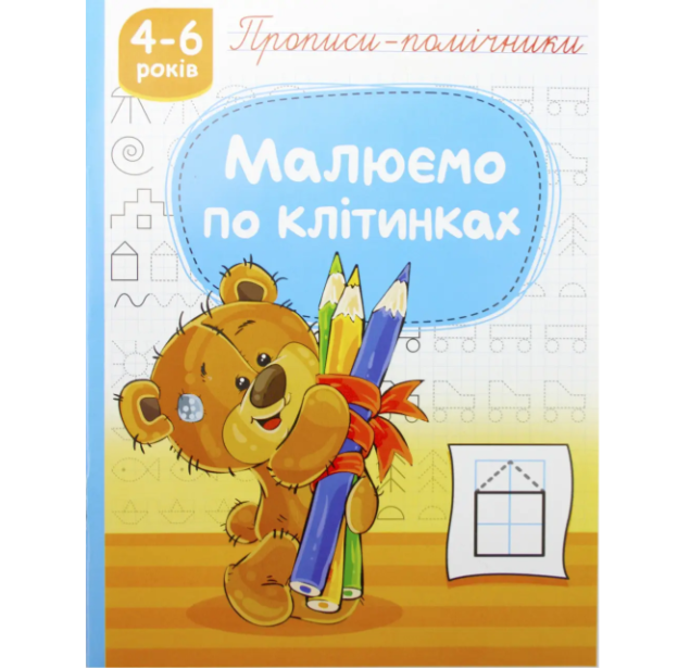 Книга Прописи-помічники. Малюємо по клітинках