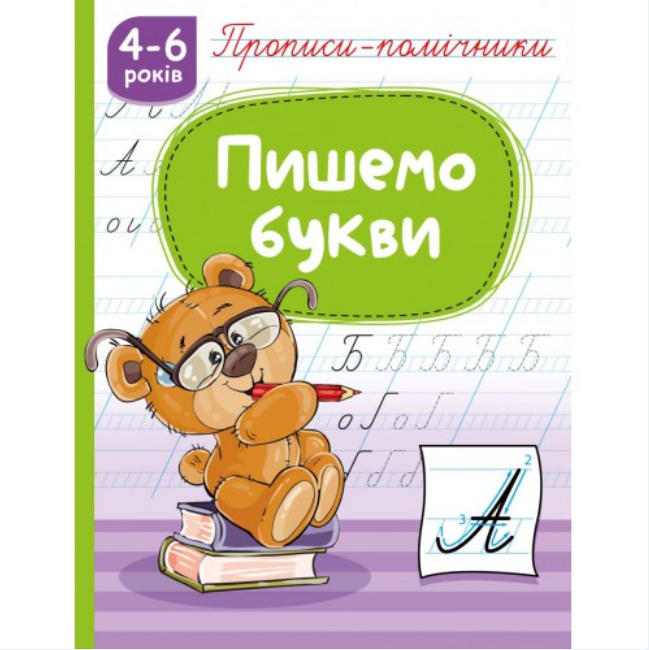 Книга Прописи-помічники. Пишемо букви