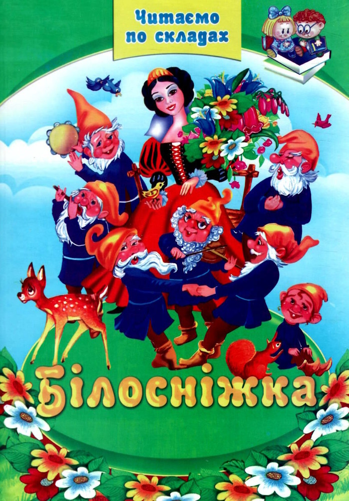 Книга ф.А4 Білосніжка