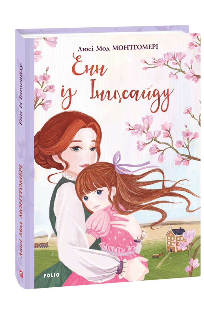 Книга Енн із Інглсайду - Люсі Мод Монтгомері. Фото 3
