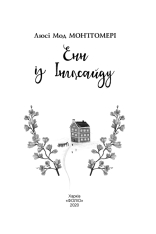 Книга Енн із Інглсайду - Люсі Мод Монтгомері. Фото 4