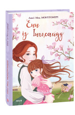Книга Енн із Інглсайду - Люсі Мод Монтгомері. Фото 3