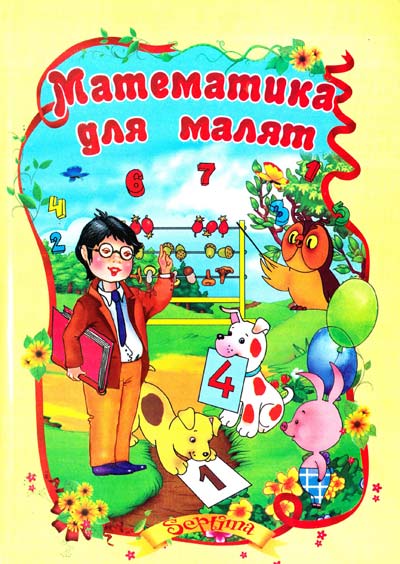 Книга Математика для малят
