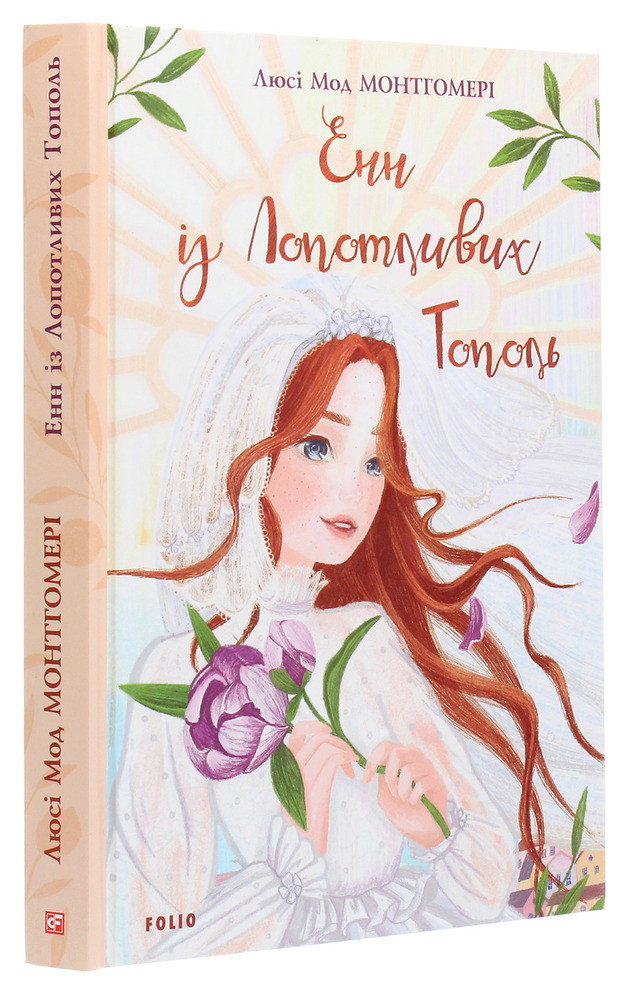 Книга Енн із Лопотливих Тополь - Люсі Мод Монтгомері. Фото 3