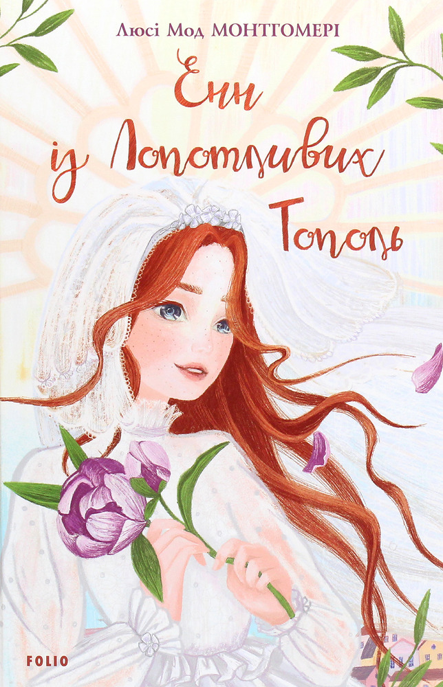 Книга Енн із Лопотливих Тополь - Люсі Мод Монтгомері