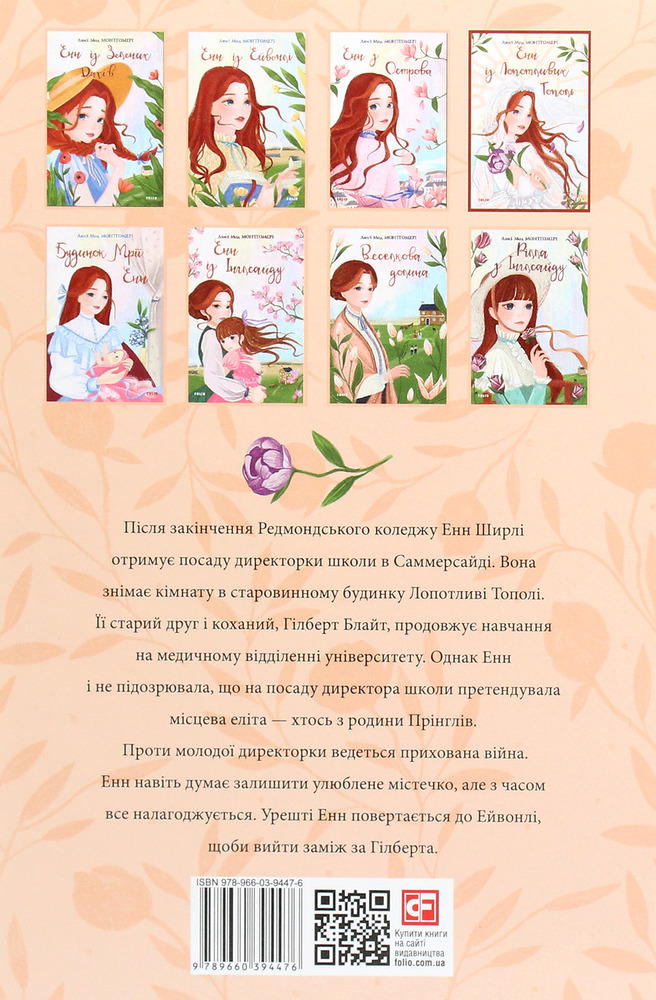 Книга Енн із Лопотливих Тополь - Люсі Мод Монтгомері. Фото 2