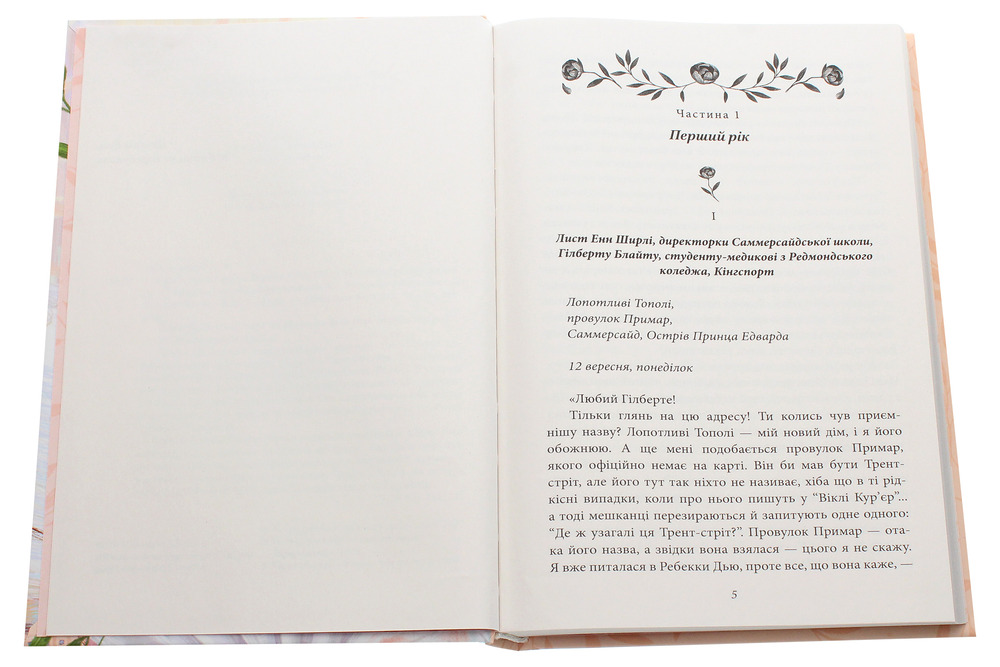 Книга Енн із Лопотливих Тополь - Люсі Мод Монтгомері. Фото 4