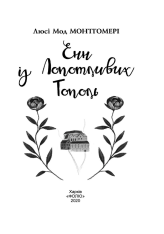Книга Енн із Лопотливих Тополь - Люсі Мод Монтгомері. Фото 6