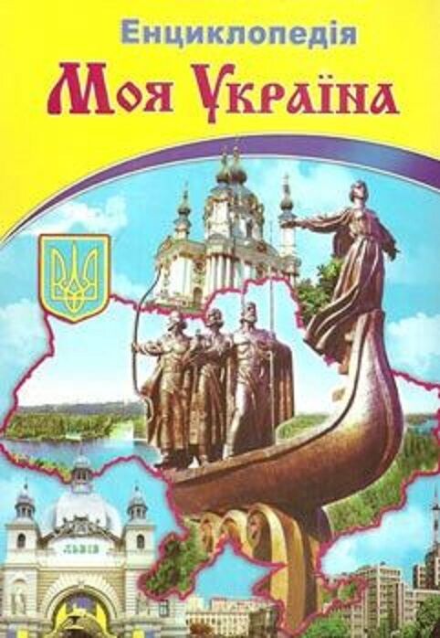 Книга Енциклопедія Моя Україна