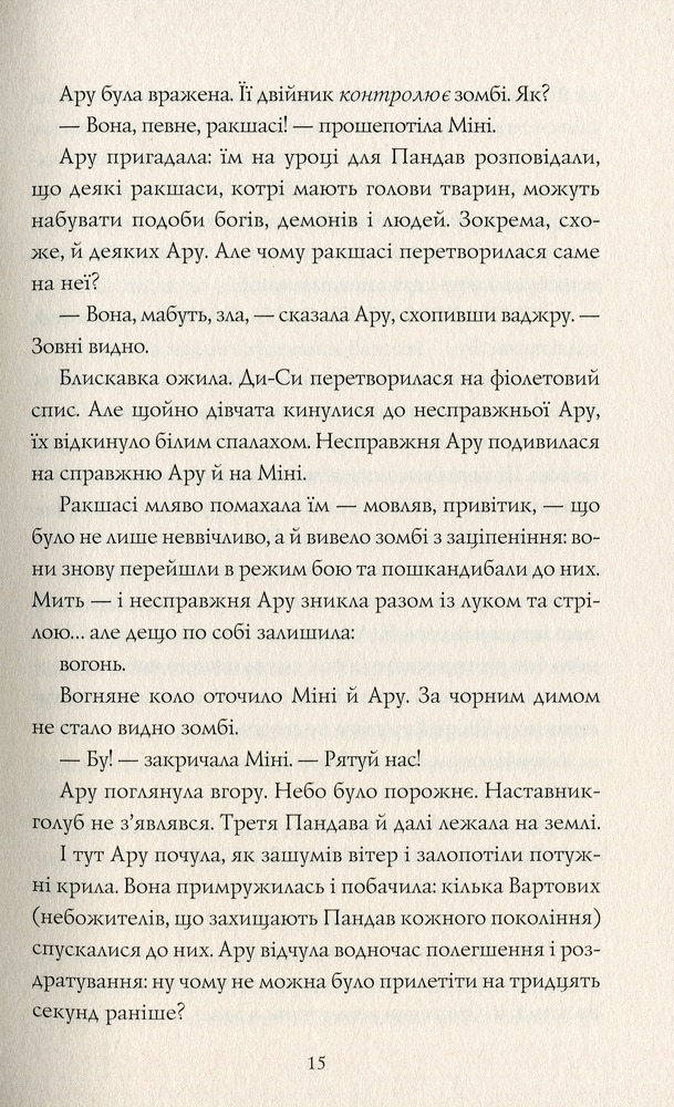 Книга Ару Шах і Пісня Смерті. Книга 2 - Рошані Чокші. Фото 12