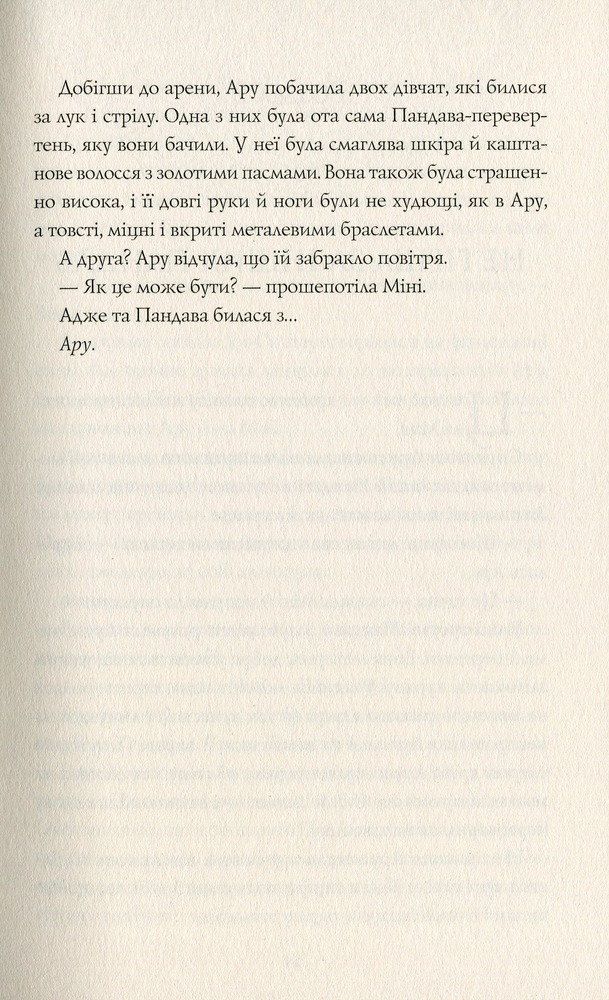 Книга Ару Шах і Пісня Смерті. Книга 2 - Рошані Чокші. Фото 10