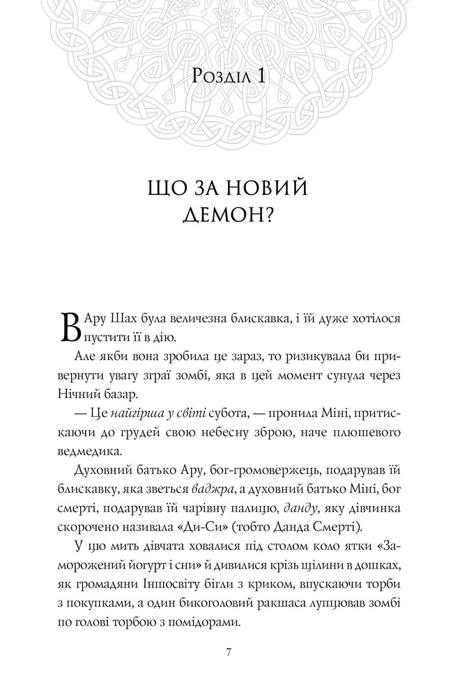 Книга Ару Шах і Пісня Смерті. Книга 2 - Рошані Чокші. Фото 4