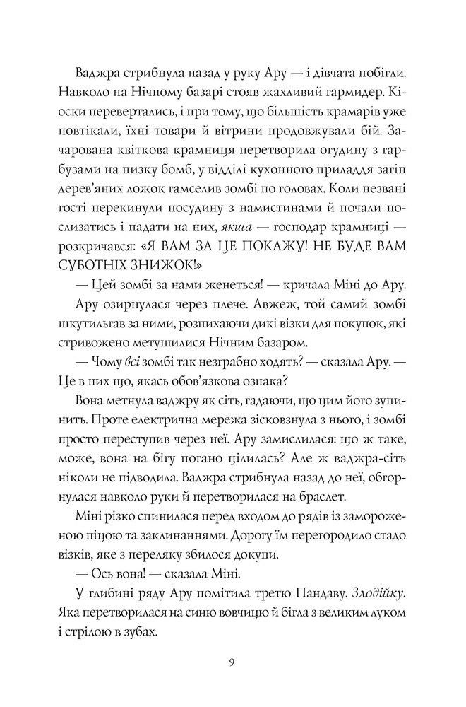 Книга Ару Шах і Пісня Смерті. Книга 2 - Рошані Чокші. Фото 6
