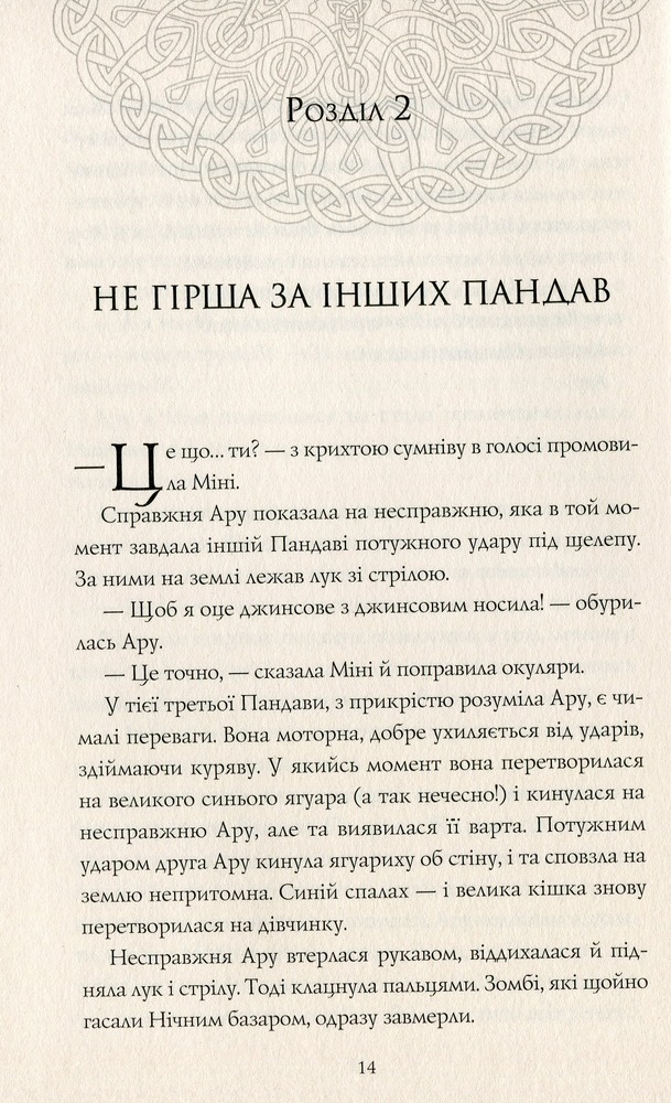 Книга Ару Шах і Пісня Смерті. Книга 2 - Рошані Чокші. Фото 11