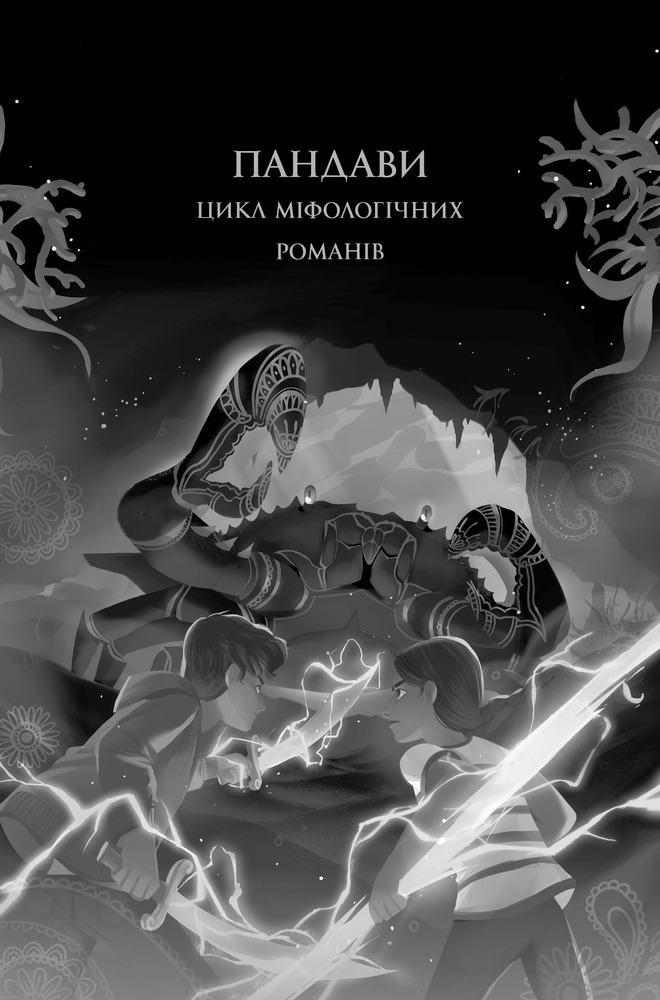 Книга Ару Шах і Пісня Смерті. Книга 2 - Рошані Чокші. Фото 3
