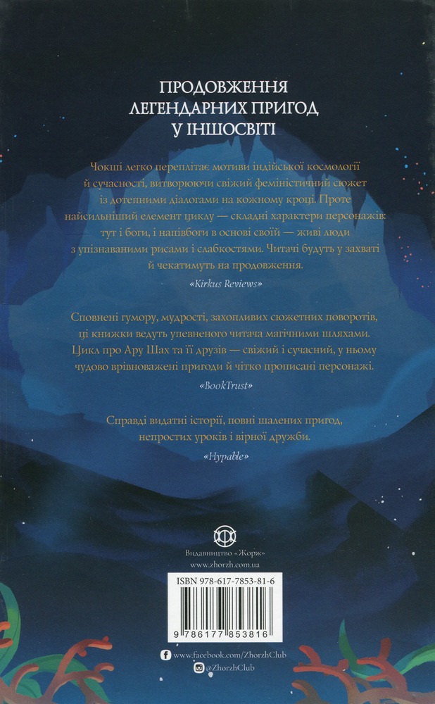 Книга Ару Шах і Пісня Смерті. Книга 2 - Рошані Чокші. Фото 2