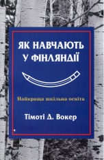 Книга Як навчають у Фінляндії - Тімоті Вокер