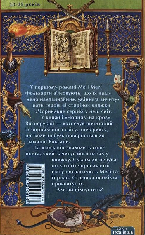 Книга Чорнильна кров - Корнелія Функе. Фото 2