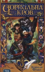 Книга Чорнильна кров - Корнелія Функе