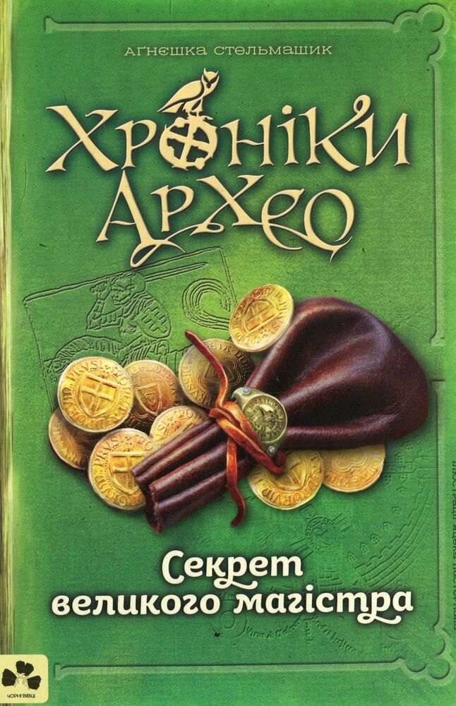 Книга Хроніки Архео. Книга 3. Секрет великого магістра - Агнєшка Стельмашик