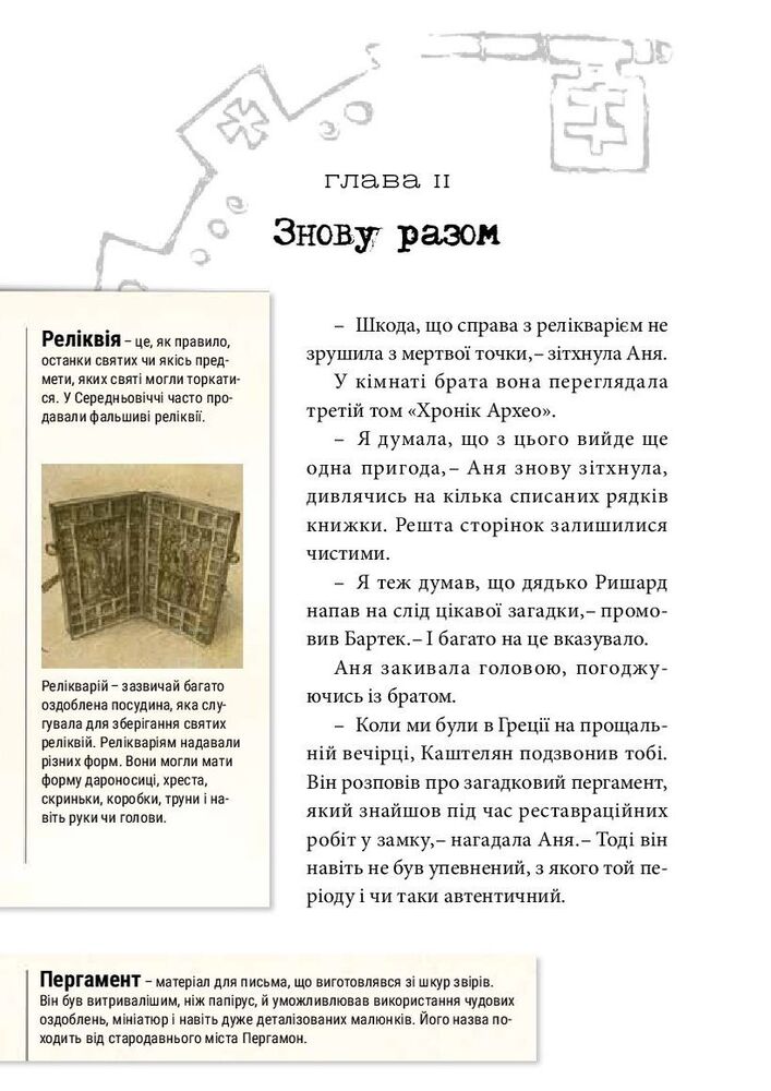 Книга Хроніки Архео. Книга 3. Секрет великого магістра - Агнєшка Стельмашик. Фото 15