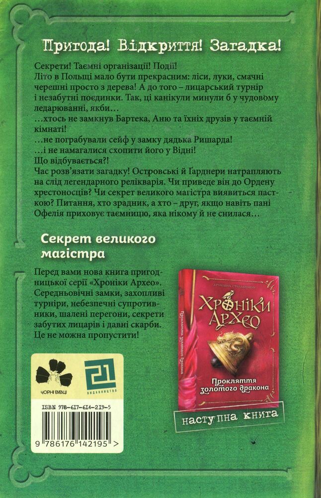 Книга Хроніки Архео. Книга 3. Секрет великого магістра - Агнєшка Стельмашик. Фото 2