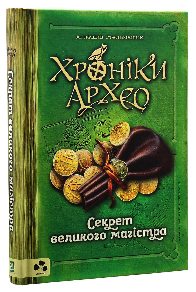 Книга Хроніки Архео. Книга 3. Секрет великого магістра - Агнєшка Стельмашик. Фото 3