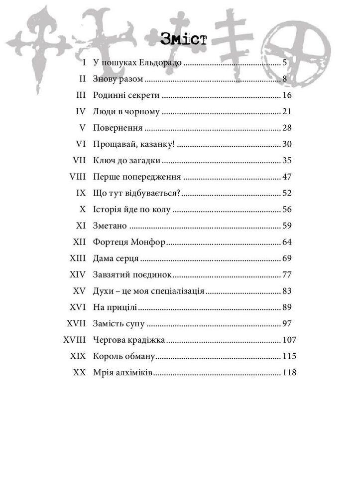 Книга Хроніки Архео. Книга 3. Секрет великого магістра - Агнєшка Стельмашик. Фото 9