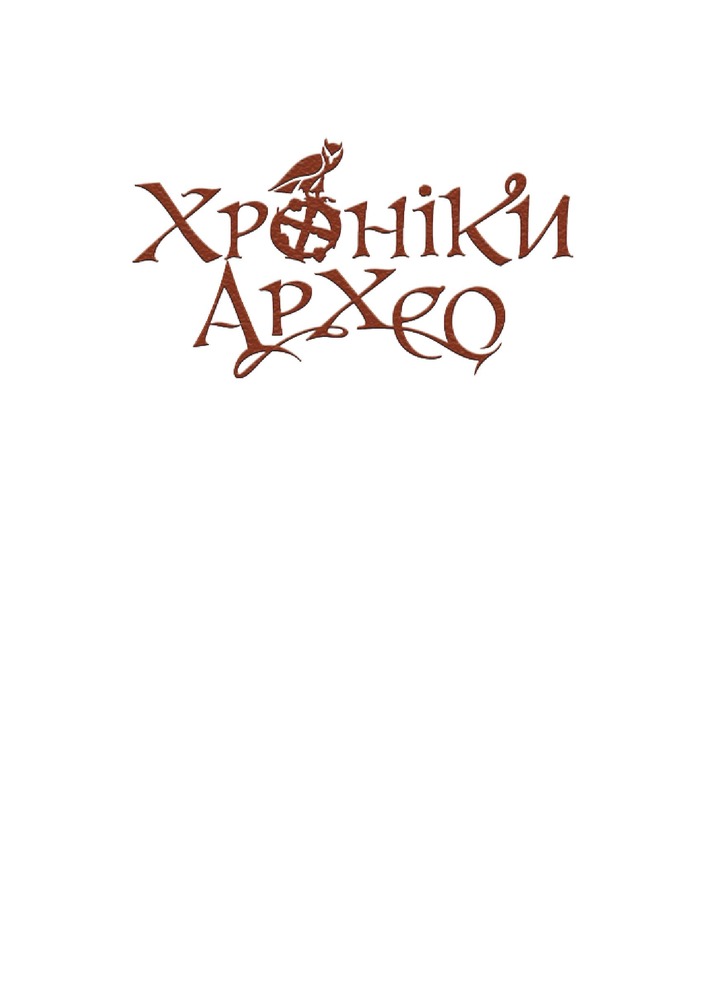 Книга Хроніки Архео. Книга 4. Прокляття  золотого дракона - Агнєшка Стельмашик. Фото 8